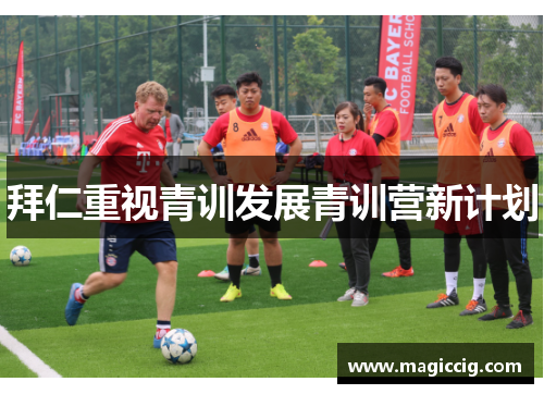 拜仁重视青训发展青训营新计划