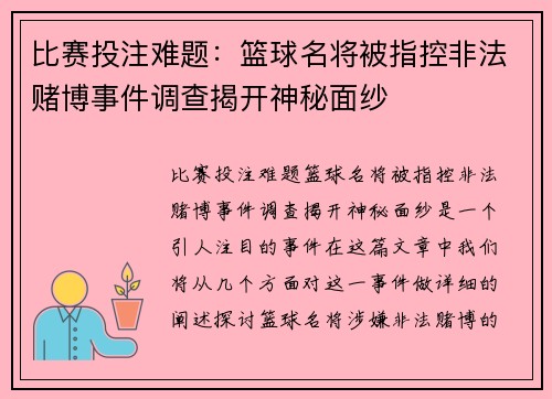 比赛投注难题：篮球名将被指控非法赌博事件调查揭开神秘面纱